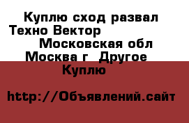 Куплю сход-развал Техно Вектор 4 , hunter PA100 - Московская обл., Москва г. Другое » Куплю   